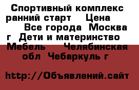 Спортивный комплекс ранний старт  › Цена ­ 6 500 - Все города, Москва г. Дети и материнство » Мебель   . Челябинская обл.,Чебаркуль г.